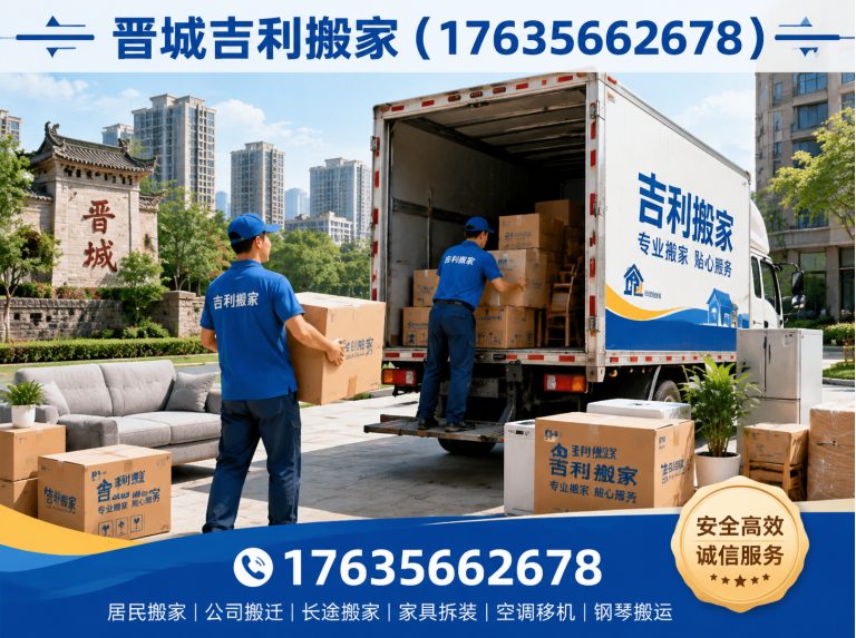 晋城晋城吉利搬家展示图