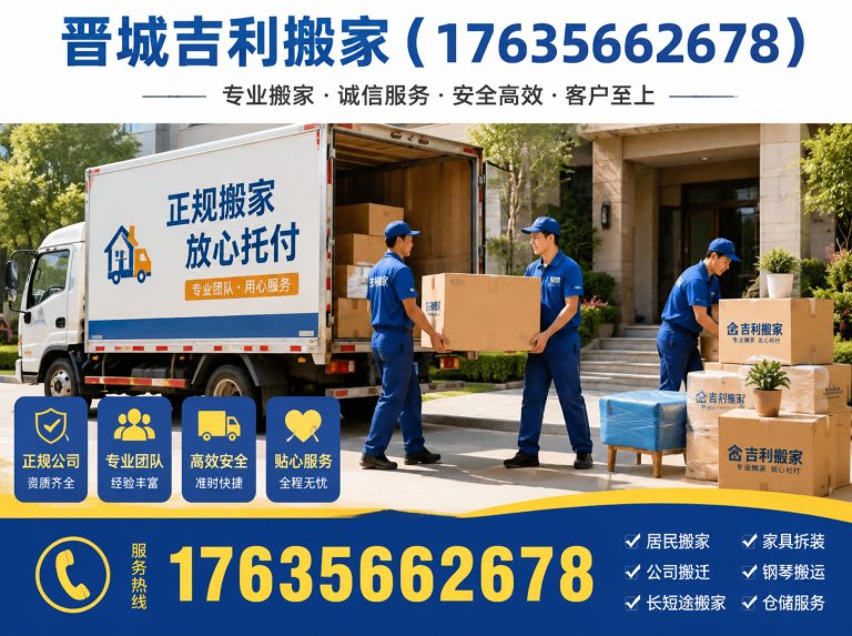 晋城晋城正规搬家公司展示图