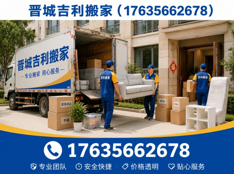 晋城晋城免费估价搬家展示图