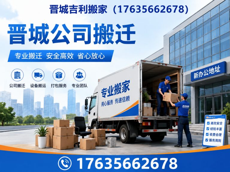 晋城晋城搬家展示图